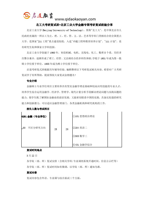 北工大考研复试班-北京工业大学金融专硕考研复试经验分享