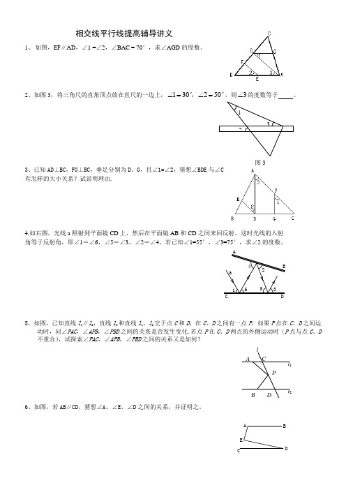 相交线平行线提高完美版辅导讲义