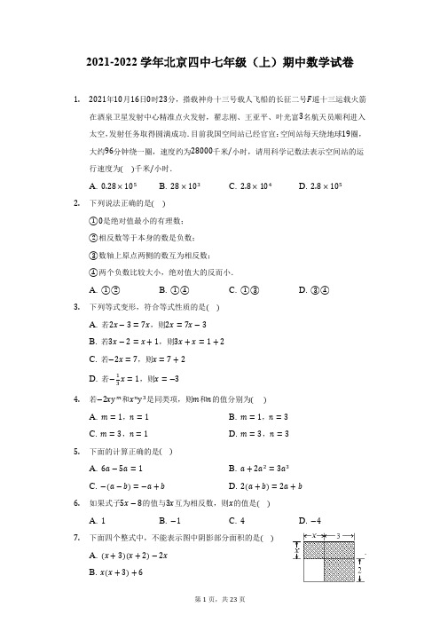 2021-2022学年北京四中七年级(上)期中数学试卷-附答案详解