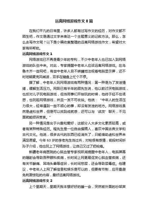 远离网络游戏作文8篇