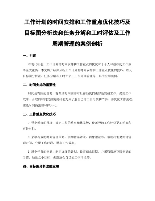 工作计划的时间安排和工作重点优化技巧及目标图分析法和任务分解和工时评估及工作周期管理的案例剖析