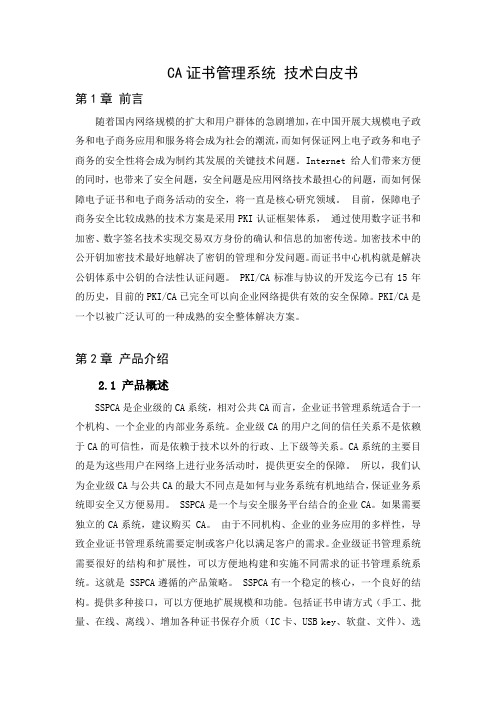 CA证书管理系统 技术白皮书