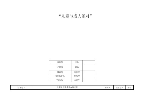 “儿童节成人派对”活动流程