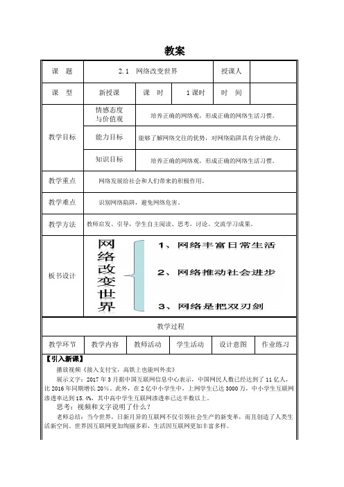 新人教版八年级道德与法治上册《1单元 走进社会生活  第2课 网络生活新空间  网络改变世界》优质课教案_22