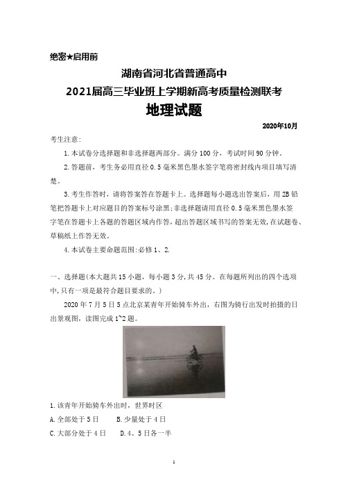 2020年10月湖南省河北省2021届高三毕业班新高考质量检测联考地理试题及答案解析