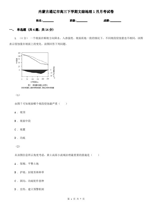 内蒙古通辽市高三下学期文综地理1月月考试卷