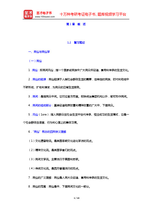 钟敬文主编的《民俗学概论》(第2版)复习笔记和考研真题与典型题详解(第1章  概  述)【圣才出品】