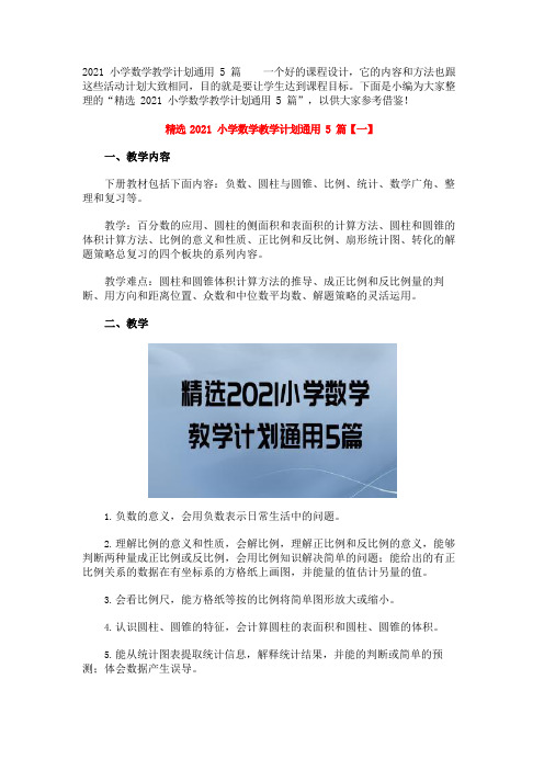 2021小学数学教学计划通用5篇