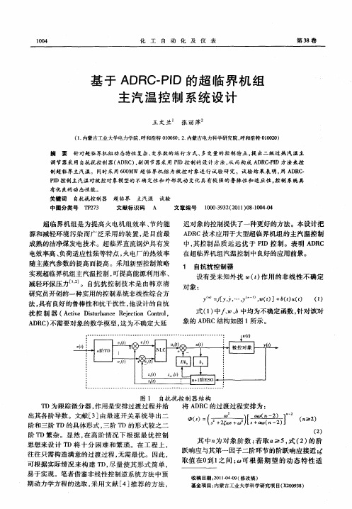 基于ADRC—PID的超临界机组主汽温控制系统设计