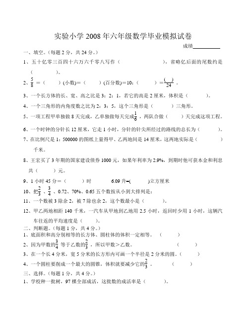 实验小学2008年六年级数学毕业模拟试卷