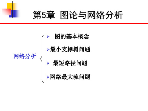 运筹学图与网络分析