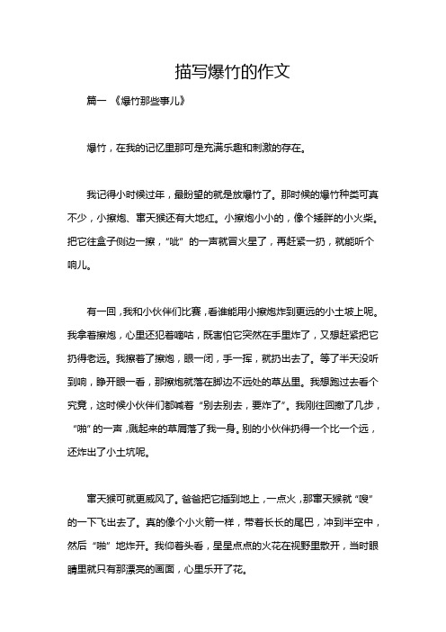 描写爆竹的作文
