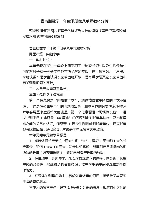 青岛版数学一年级下册第八单元教材分析