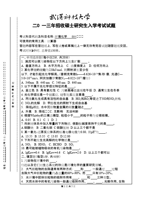 武汉科技大学_环境化学(A卷)2013考研真题