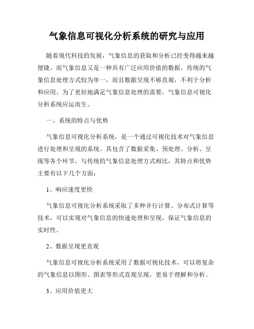 气象信息可视化分析系统的研究与应用