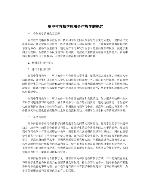 高中体育教学应用合作教学的探究