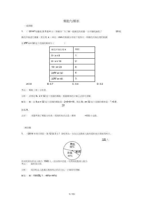 全国各地中考数学真题分类解析汇编频数与频率