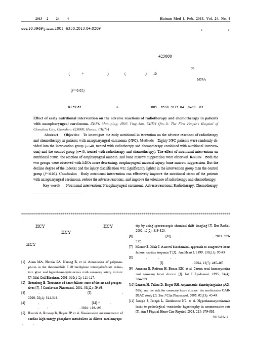 早期系统营养干预对鼻咽癌患者放化疗毒副反应的影响_曾满萍