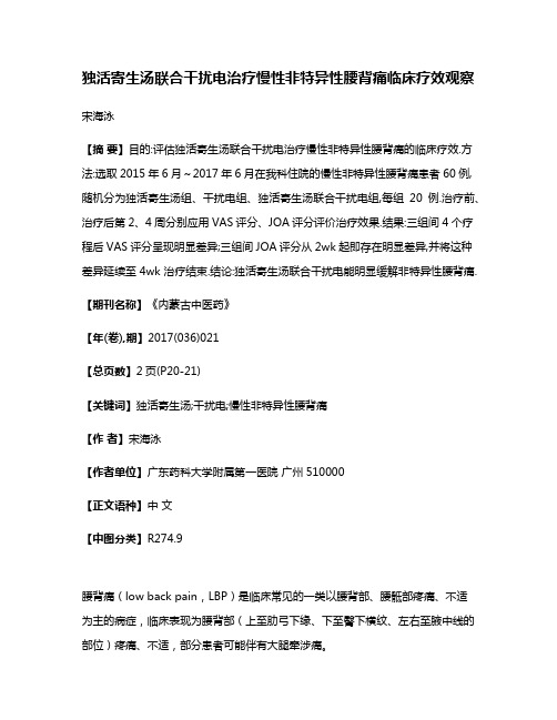 独活寄生汤联合干扰电治疗慢性非特异性腰背痛临床疗效观察