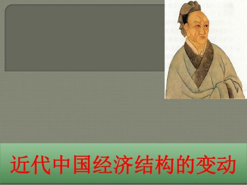 人教版高中历史必修二:第9课《近代中国经济结构的变动》(1)(49)