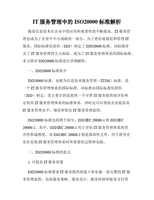 IT服务管理中的ISO20000标准解析