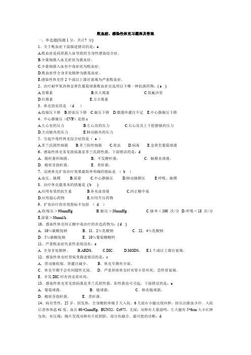 败血症、感染性休克习题库及答案