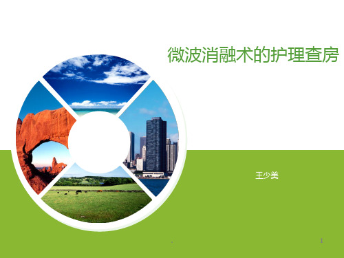 微波治疗的护理课件