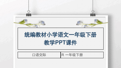 统编版人教部编教材一年级下册语文口语交际 听故事,讲故事_及全册课件