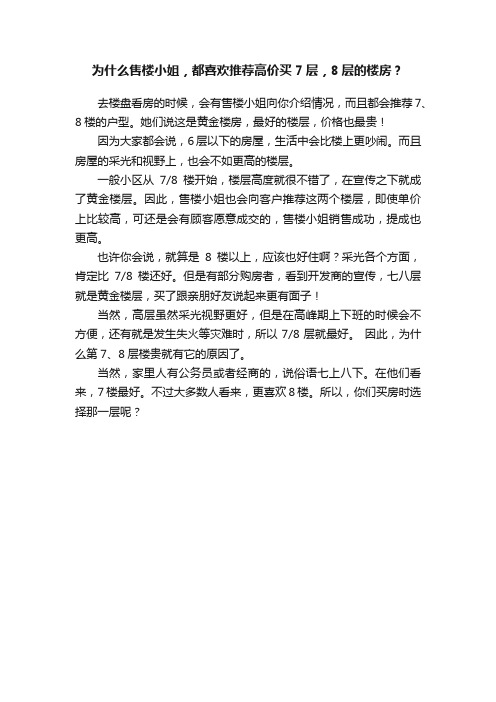 为什么售楼小姐，都喜欢推荐高价买7层，8层的楼房？