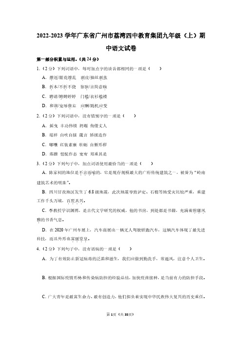 2022-2023学年广东省广州市荔湾四中教育集团九年级(上)期中语文试卷