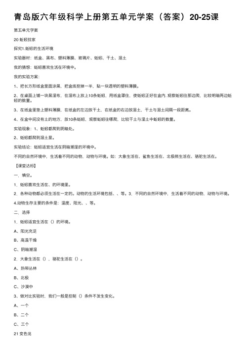 青岛版六年级科学上册第五单元学案（答案）20-25课