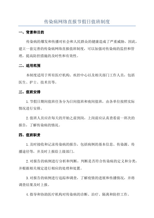 传染病网络直报节假日值班制度