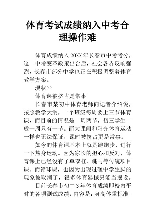 体育考试成绩纳入中考合理操作难