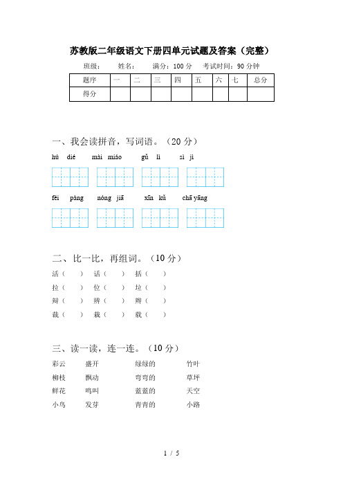 苏教版二年级语文下册四单元试题及答案(完整)