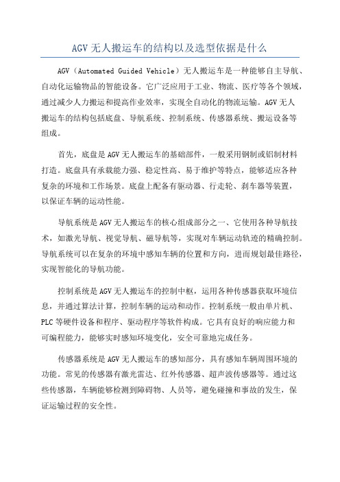 AGV无人搬运车的结构以及选型依据是什么