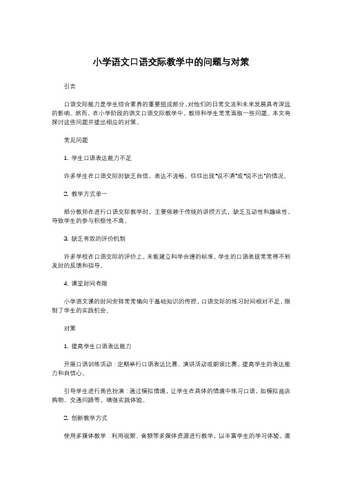 小学语文口语交际教学中的问题与对策