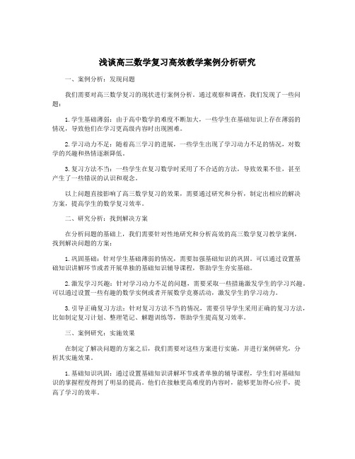 浅谈高三数学复习高效教学案例分析研究