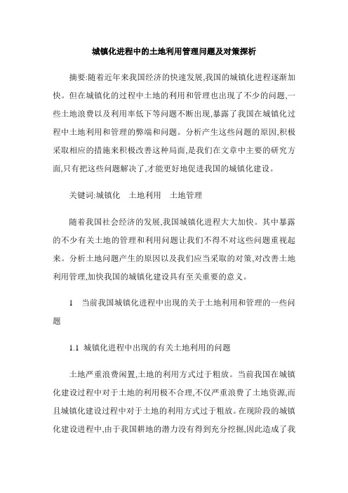 城镇化进程中的土地利用管理问题及对策探析