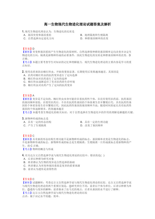 高一生物现代生物进化理论试题答案及解析
