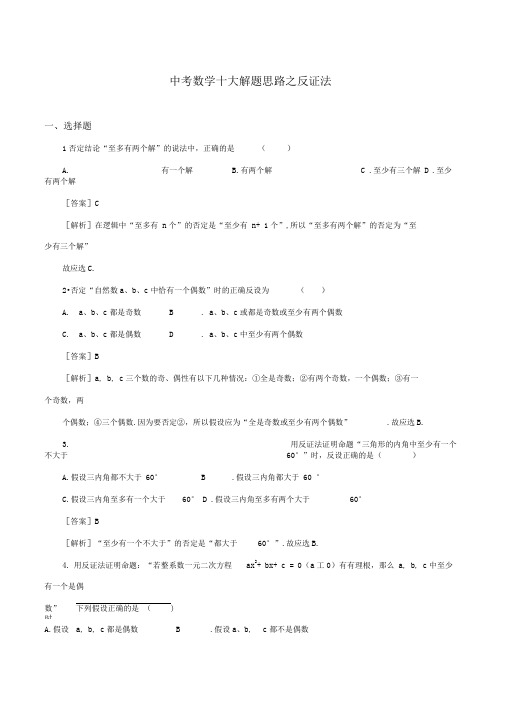 中考数学十大解题思路之反证法