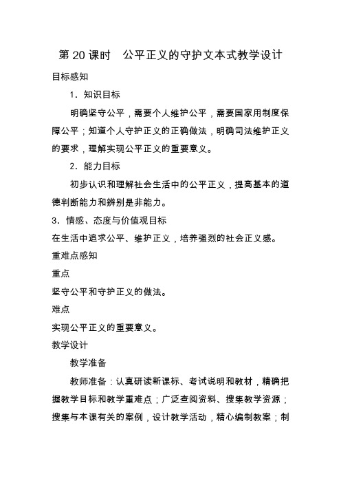 第20课时 公平正义的守护文本式教学设计