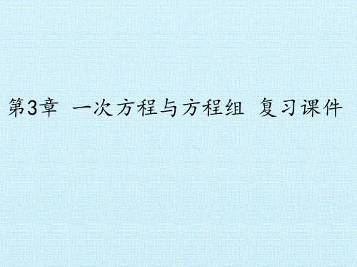 沪科版数学七年级上册：第3章 一次方程与方程组 复习课件(30张PPT)