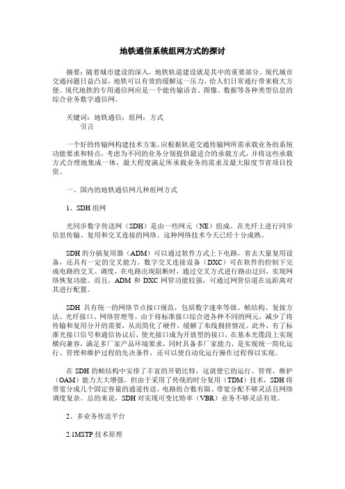 地铁通信系统组网方式的探讨