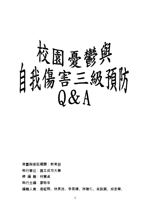 校园抑郁与自我伤害三级预防