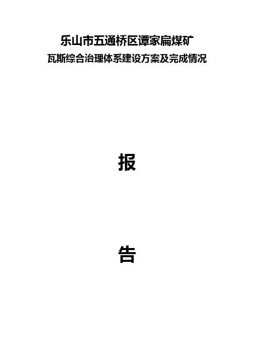 谭家扁煤矿瓦斯综合治理方案及完成情况 精品推荐