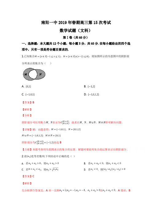 精品解析:【全国百强校】河南省南阳市第一中学2019届高三第十五次考试数学(文)试题(解析版)