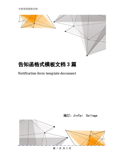 告知函格式模板文档3篇