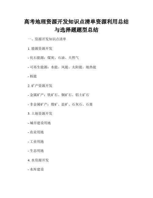 高考地理资源开发知识点清单资源利用总结与选择题题型总结