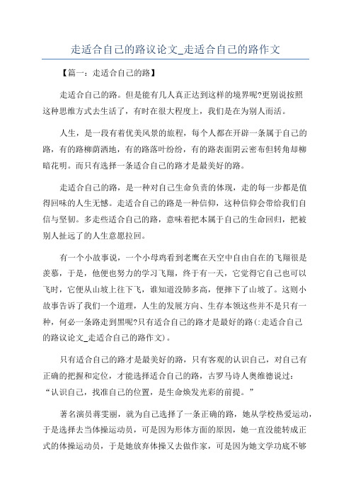 走适合自己的路议论文_走适合自己的路作文