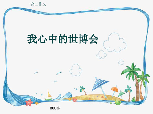 高二作文《我心中的世博会》800字